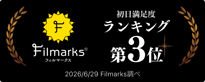 bana_ana_2026's tweet photo. ＼＼　 \ 　/ 　／／
　　  Filmarks
初日満足度ランキング
     🙌第3位🙌
／／　 /　 \　 ＼＼

映画レビューサービスFilmarksの「初日満足度ランキング」にて映画『バナ穴 BANA🕳️ANA』が第3位にランクインいたしました！

本当にありがとうございます‼️
引き続き #バナ穴バナシ で皆さまの率直な感想をお待ちしております🍌

2026年6月29日 Filmarks調べ
https://t.co/cJm9CVOV6l

#バナ穴 #Filmarks #わからないムービー