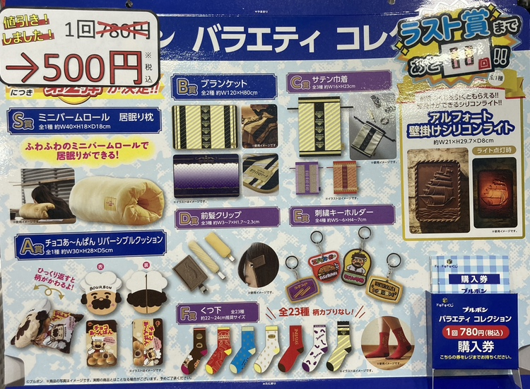 ✨値下げ情報✨ ﾄﾞｷﾄﾞｷくじ ﾌﾞﾙﾎﾞﾝ ﾊﾞﾗｴﾃｨ ｺﾚｸｼｮﾝ 7⃣8⃣0⃣円