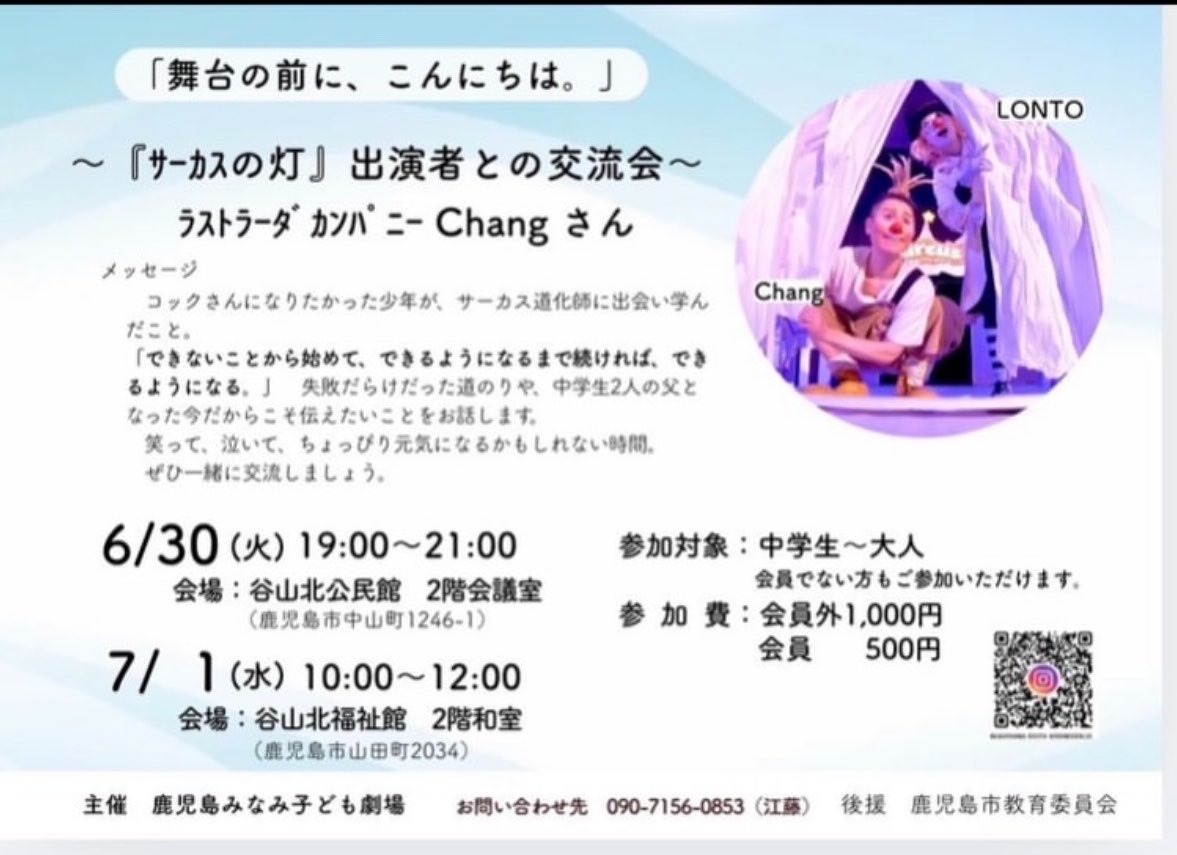 kogekitaniyama's tweet photo. 次回例会は7月20日
ラストラーダカンパニーの「サーカスの灯」です。
6/30.7/1には、事前交流会があり、Changさんのお話がきけます✨✨事前は会員さんでなくてもOKです👌希望の方はメッセージください😊 https://t.co/fWYVCjcUjx