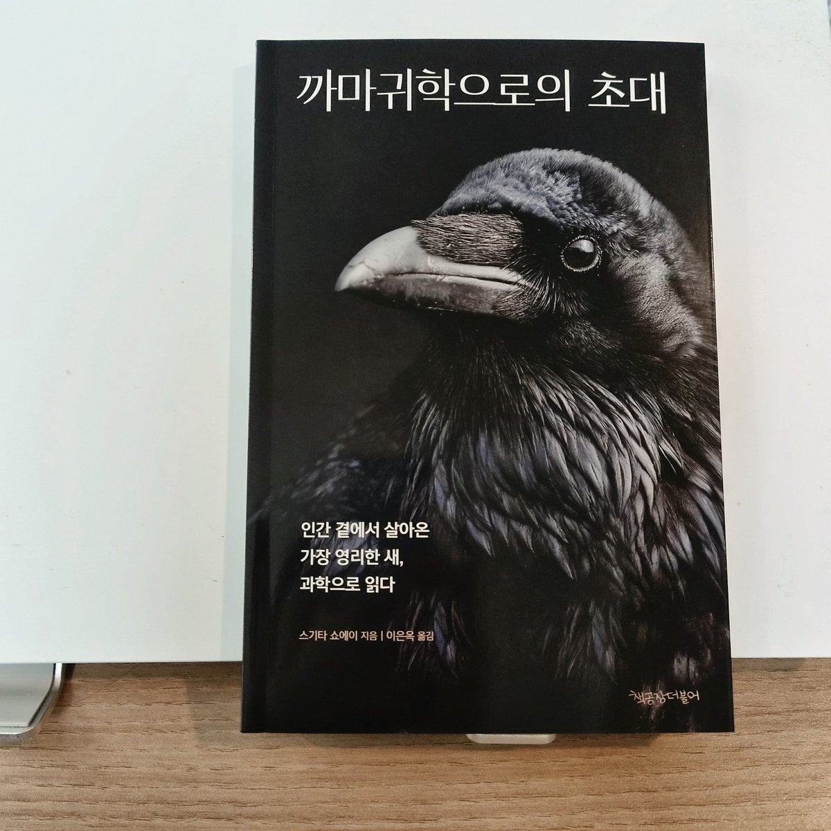 citi_ma's tweet photo. "까마귀는 왜 울까? 산에 까마귀의 귀여운 일곱 아이가 있기 때문이야." 
- 《까마귀학으로의 초대》 https://t.co/fEs8MT7r0w