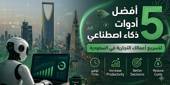 altamiuze's tweet photo. أفضل 5 أدوات ذكاء اصطناعي لتسريع أعمالك التجارية في السعودية
https://t.co/UjAqnqb1Uf https://t.co/0wDFROqV2C