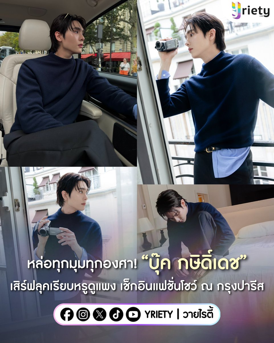 Yriety's tweet photo. ✨ หล่อทุกมุมทุกองศา! “บุ๊ค กษิดิ์เดช” (🍅) #kasibook เสิร์ฟลุคเรียบหรูดูแพง ประเดิมเช็กอินแฟชั่นโชว์ที่กรุงปารีส ครั้งแรก! 🇫🇷 แป๊ะทุกช็อตทำเอาแฟน ๆ ภูมิใจสุด ๆ ที่ได้เห็น “บุ๊ค” เฉิดฉายในงานระดับโลก! 🌍
.
ภาพจาก : kasibook_ 
.
BOOK X CELINE PMFW27
#BookKasidet #CelineSS27
#Yriety