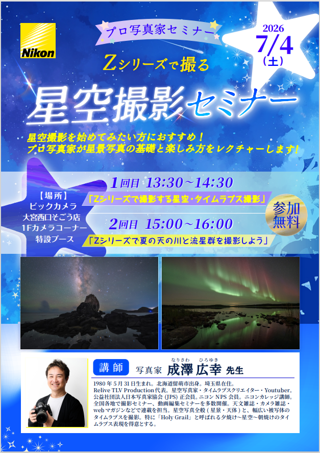 bic_ohmiya's tweet photo. 4週連続プロカメラマンセミナー＼2週目／
 
今週は星空写真家 成澤広幸先生（@Marmalade_boya)をお迎えし、
ニコンZシリーズを使用した星空写真セミナーを開催！！
 
参加費は無料ですのでお気軽にお越しください⭐
 
7/4（土）
1回目13：30～
2回目15：00～
1Fカメラコーナー特設ブースにて https://t.co/ToLiNTFg2K