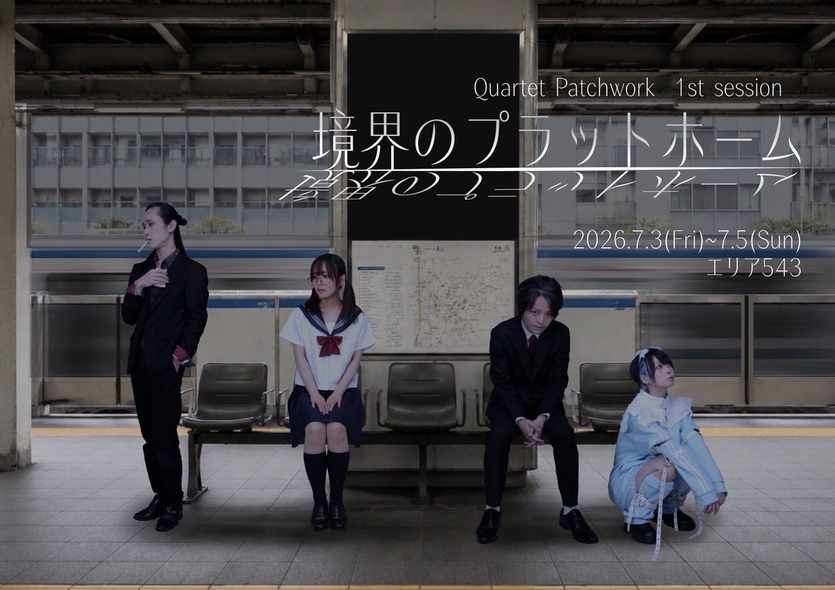 QuarPatch's tweet photo. ／
📹本日、明日20時！ツイキャス配信します！
＼

本日6月29日(月)20:00
明日6月30日(火)20:00

QuartetPatchworkの4人で
稽古場からの配信を行います！

📍https://t.co/xM5ObSq27V

初日まであと数日の稽古場よりお届けしますので
ぜひ遊びに来てください！

#かるぱち #境プラ https://t.co/LiNHrsmNYW