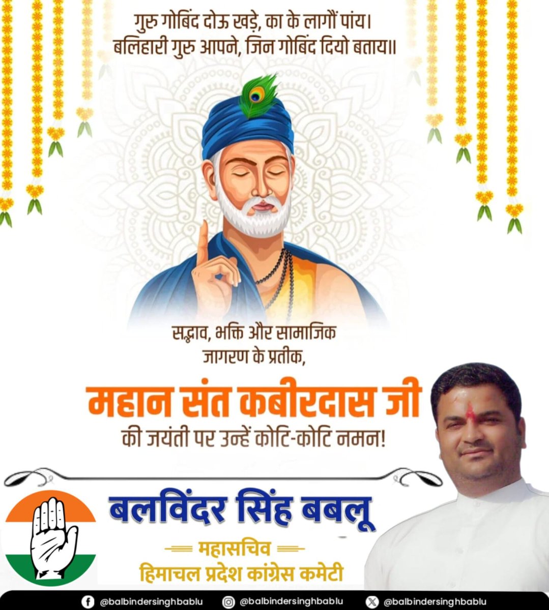 BalbinderBablu's tweet photo. ऐसी वाणी बोलिए, मन का आपा खोये।
औरन को शीतल करे, आपहुं शीतल होए।
महान समाज सुधारक एवं कवि, संत कबीर दास जी की जयंती पर उन्हे कोटि-कोटि नमन ll https://t.co/iXtLK3076A