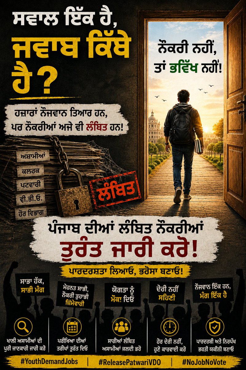 ShubhamLove0's tweet photo. ਹਰ ਖਾਲੀ ਅਸਾਮੀ ਕਿਸੇ ਯੋਗ ਉਮੀਦਵਾਰ ਦਾ ਖੋਹਿਆ ਹੋਇਆ ਮੌਕਾ ਹੈ। ਪੰਜਾਬ ਦੀਆਂ ਸਾਰੀਆਂ ਲੰਬਿਤ ਭਰਤੀਆਂ ਬਿਨਾਂ ਹੋਰ ਦੇਰੀ ਜਾਰੀ ਕਰੋ।
#YouthDemandJobs
#ReleasePatwariVDO
#NoJobNoVote https://t.co/3ZTT2P6jnG