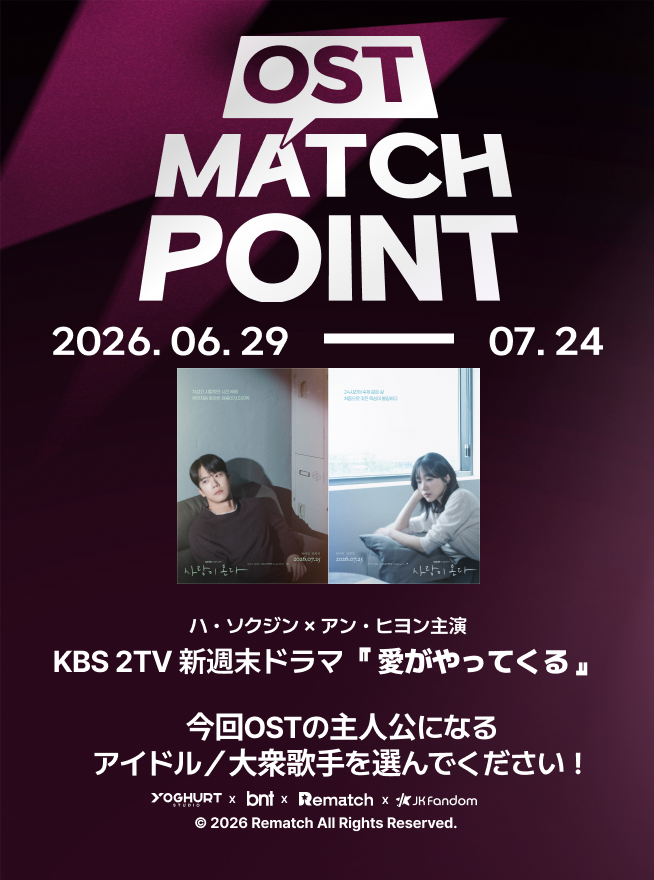 JK_Fandom_'s tweet photo. ✨OST MATCH POINT:アイドル部門✨
予選投票スタート‼️

🎬 推しが韓国ドラマのOSTを歌う——？
KBS新週末ドラマ『愛がやってくる』のOSTを歌う「主人公」を、
あなたの投票で決めよう！🎤

📌予選投票期間
🗓️6月29日（月）12:00 ～ 7月13日（月）15:00⏰
※TOP3が決戦に進出

🏆特典🏆
🥇1位：KBS2TV 『愛がやってくる』OST Part 音源レコーディング&リリース
※アーティストの都合によりOSTへの参加が難しい場合、特典内容が変更となる場合がございます。

【投票ガイド】
無料：150推しポイント💎 or 300ハートポイント💖
有料：30スターポイント✨
※予選投票期間中、1日1回当日限定の無料投票券をプレゼント！

🕺予選投票ラインナップ🕺
#AHOF
#ALPHADRIVEONE
#AND2BLE
#DKB
#FLAREU
#HADES
#InAMinute
#ISEGYEIDOL
#KIIRAS
#LNGSHOT
#LUN8
#NCHIVE
#nSSign
#ONEPACT
#PLAVE
#POW
#QWER
#RESCENE
#TEMPEST
#TNX
#TRIPLES
#TUNEXX
#XODIAC

🗳️投票方法
JK FANDOMをダウンロードして今すぐ投票！
https://t.co/KUVo4MLaJZ

Rematchアプリをダウンロード
https://t.co/ShYyhegQqp

総合投票数の確認は👇👇から
https://t.co/5naxDXQVsG

#JKfandom #OST#OSTMATCHPOINT #사랑이온다 #사랑이온다OST #하석진 #안희연 #推し活 #KPOP #アイドル