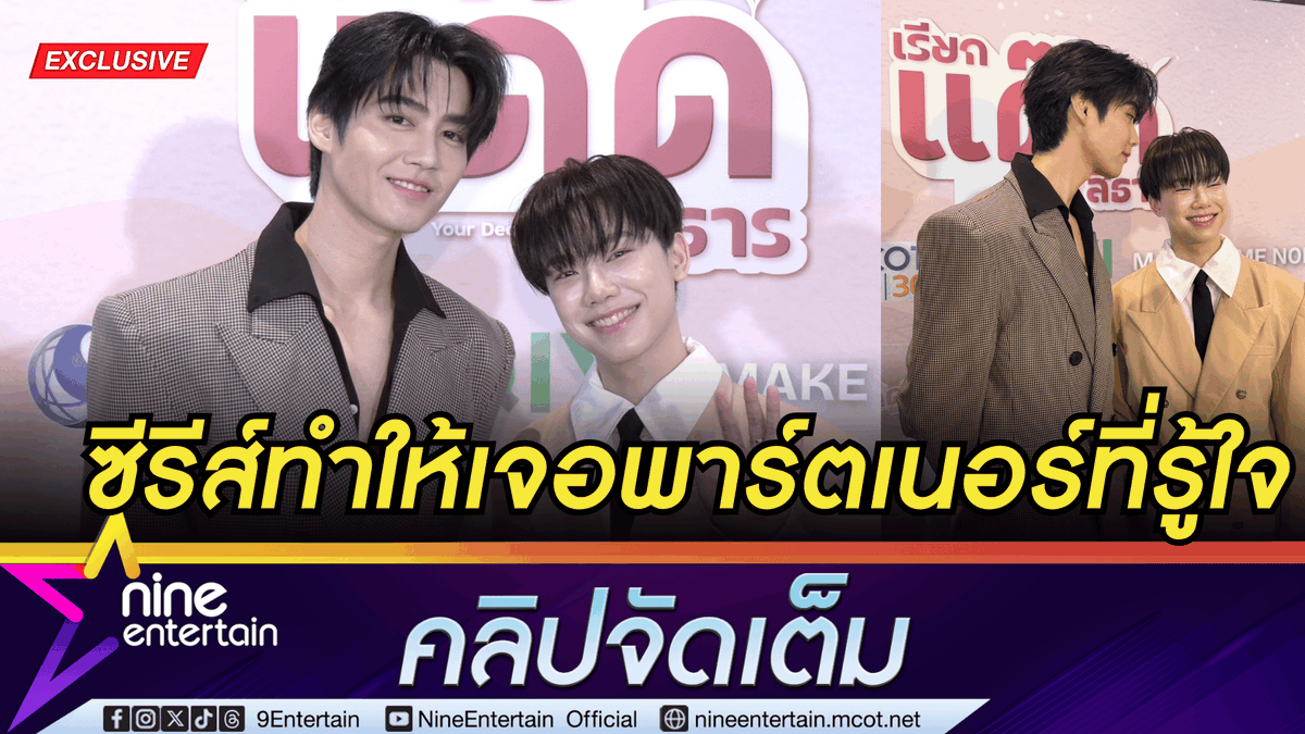 NineEntertain's tweet photo. ฟินส่งท้าย! ฟลุ๊ค - แสงเหนือ ขอบคุณซีรีส์ “เรียกแด๊ดสิธาร” ทำให้เจอพาร์ตเนอร์ที่รู้ใจ ส่งตัวละครคืนสู่นิยาย (คลิปจัดเต็ม)
.
https://t.co/wm2k40EuAO (คลิปจัดเต็ม)
.
.
#ฟลุ๊คภูสิษฐ์
#แสงเหนือจิตบุณย์
#ฟลุ๊คแสงเหนือ
#เรียกแด๊ดสิธาร
#ช่อง9กด30
#MCOTHD https://t.co/bcNU96DDt6
