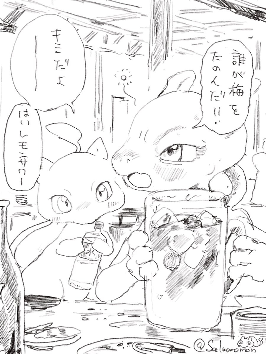 salmomomon's tweet photo. ミュウツーと梅酒 https://t.co/T4usp1xdqe