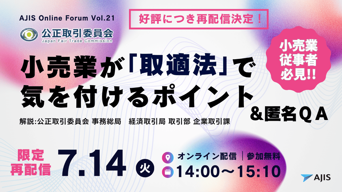 ajis__jp's tweet photo. 【アーカイブ配信決定！🎉】

取適法（旧下請法）について、
小売業が気を付けるポイントを中心に解説しているウェビナーの再配信が決定いたしました！

実践的な内容で、後半のQ&amp;Aも必見です👀

前回お見逃しされた方もこの機会に是非お申込みください！

詳細はこちら
https://t.co/R5o8LlWTnw https://t.co/vGBXnoZjZl