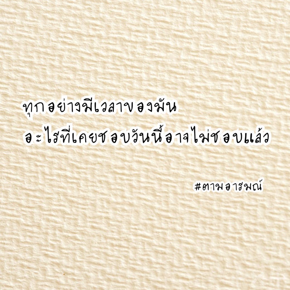 tamarom25's tweet photo. #caption #แคปชั่น #คำคม #ตามอารมณ์ #ป๊อกเด้ง #ไพ่ตุ่ย #สล็อต #บาคาร่า #กดลิ้งค์หน้าไบโอ https://t.co/fL169HpEzh