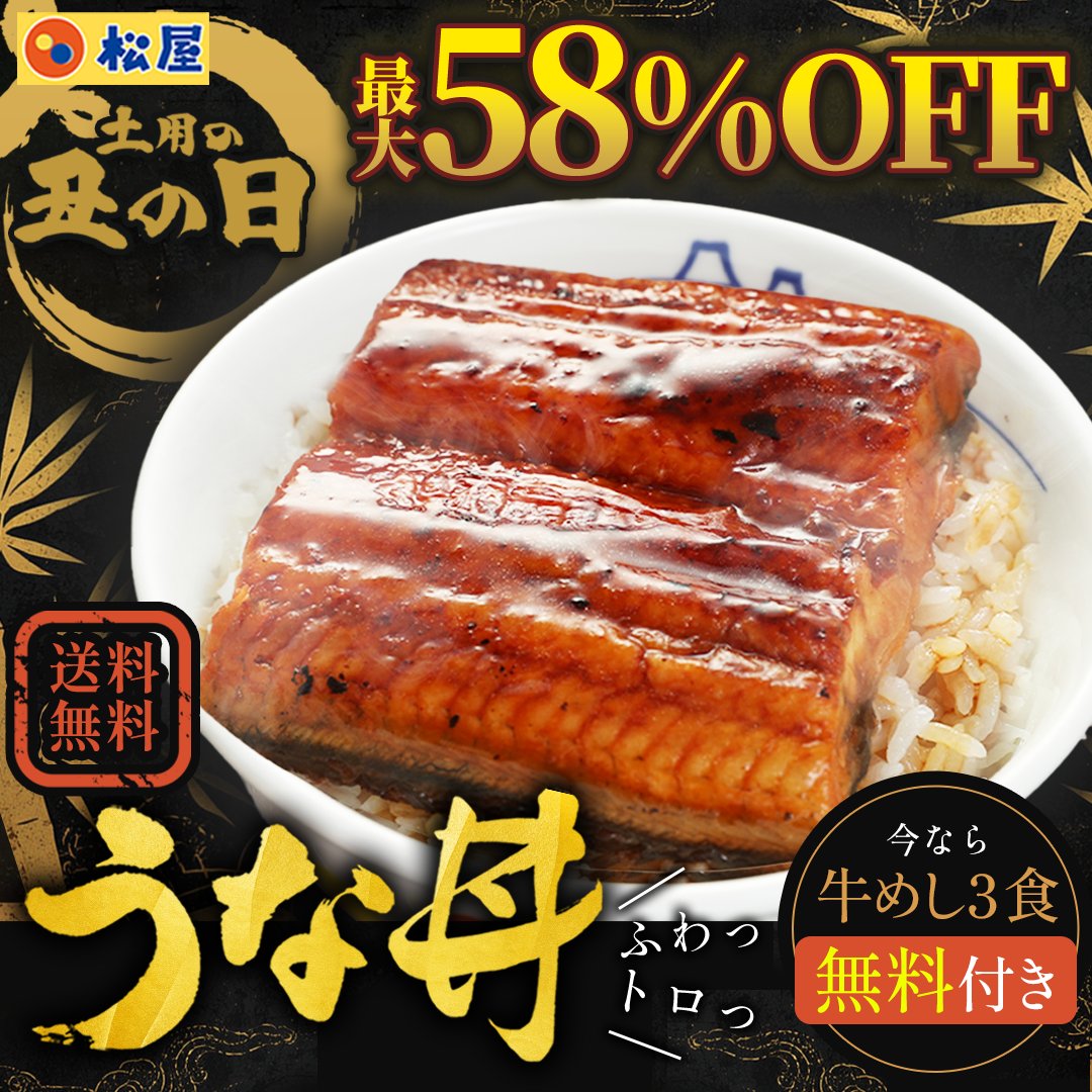 matsuya_online's tweet photo. 松屋のうなぎが最大58%OFFで販売中✨
さらに今なら牛めし3食が無料付き⁉️