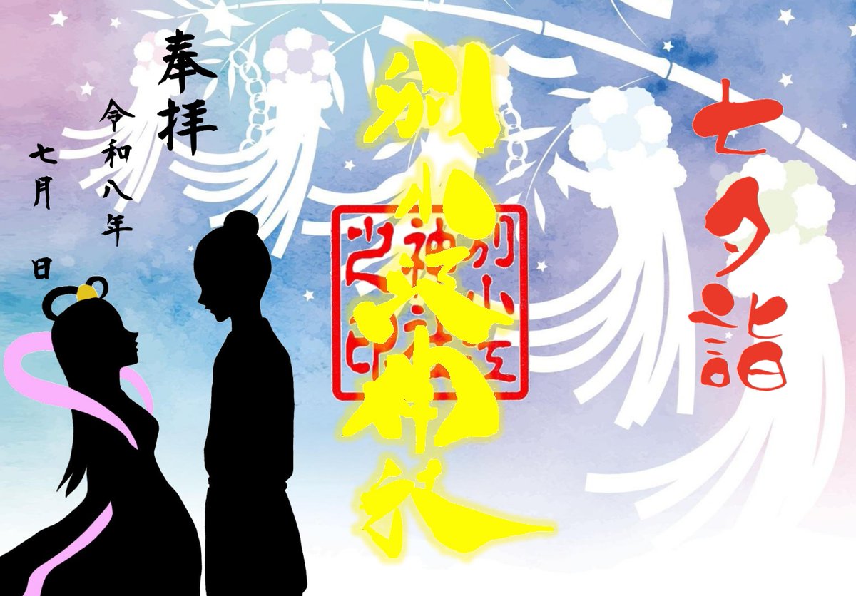 wakeoejinnja's tweet photo. 令和8年7月　御朱印　ご案内 
・7御朱印の詳しい詳細は公式サイトをご確認下さい。
https://t.co/tgU3udpJll https://t.co/Oxkvz5YzVx