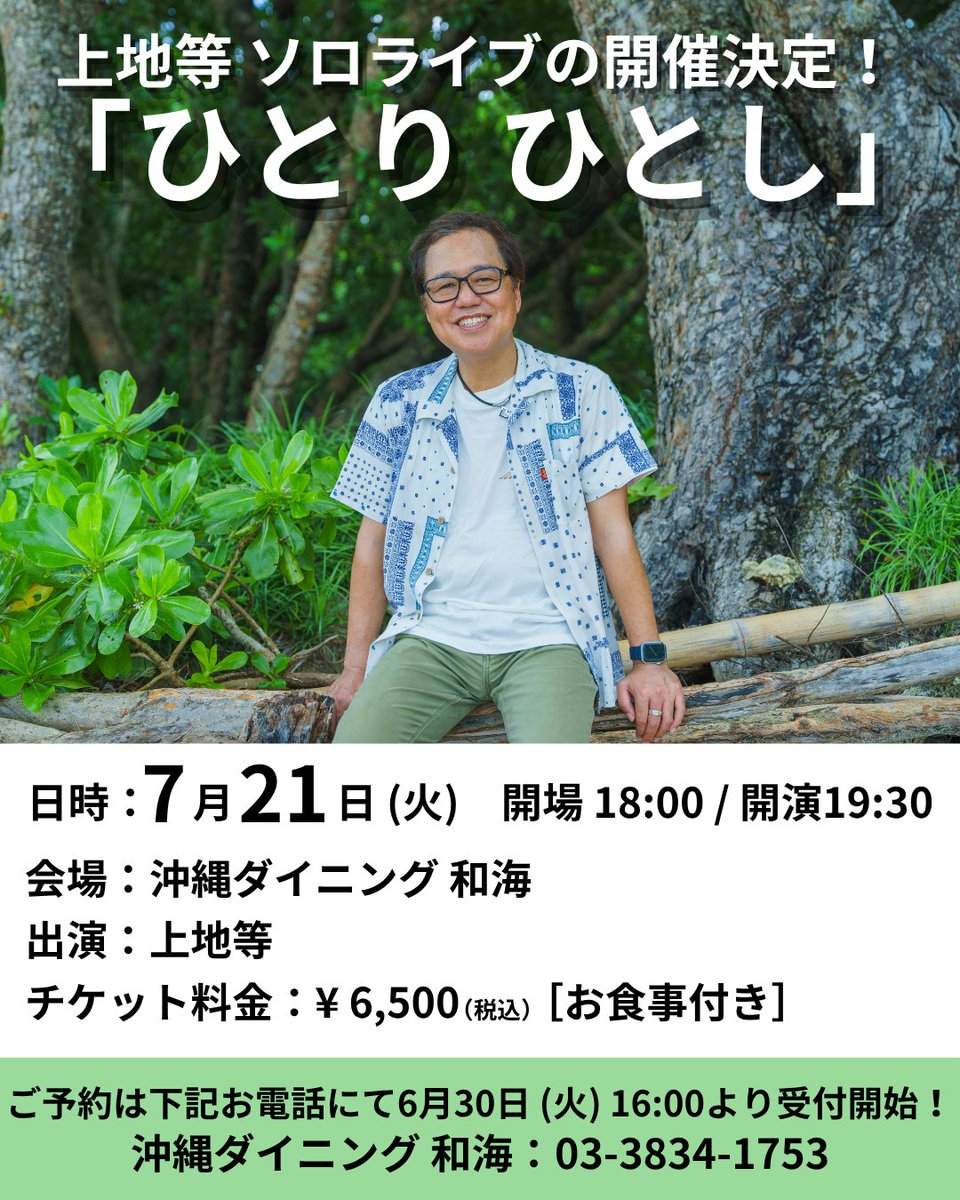 BEGIN_Staff's tweet photo. 7/21(火) 東京・沖縄ダイニング 和海にて、
#上地等のソロライブ「ひとり ひとし」の開催が決定🎉

上地等の音楽と美味しい沖縄料理をぜひお楽しみください🌺

ひとり ひとし
🗓️7/21(火) 開場18:00/ 開演19:30
📍東京・沖縄ダイニング 和海
🎫6,500円(税込)［お食事付き］

ご予約は下記お電話にて6/30(火) 16:00より受付開始📞
〈和海〉TEL：03-3834-1753