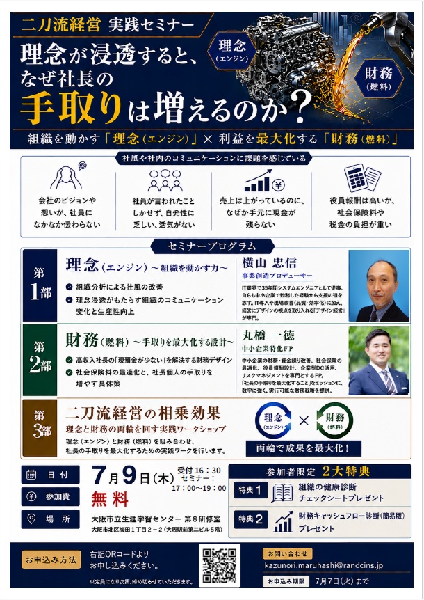 tabo1963's tweet photo. セミナーを開催します

【売上は上がっているのに、なぜか手元に現金が残らない社長へ】
　「会社のビジョンや想いが、社員に伝わらない」
　「売上はあるのに、驚くほどキャッシュが残らない」
　「社会保険料や税金の負担が重すぎる」 

 これらは別々の問題ではなく、すべて経営の「ズレ」が原因
　
本セミナーでは、組織を動かす「理念（エンジン）」と、
利益を最大化する「財務（燃料）」を高度に組み合わせ、
社長の手取りを最大化しつつ、強い組織をつくる『二刀流経営』の具体策を公開
　◆セミナーで得られること
　　・【第1部：理念】 理念浸透がもたらす組織の生産性向上 
　　・【第2部：財務】 社会保険料の最適化と、社長個人の手取りを増やす具体策 
　　・【第3部：ワーク】 社長の手取りを最大化するための実践ワーク  
　●参加者限定「2大特典」付き！
　　・組織の健康診断チェックシート  
　　・財務キャッシュフロー診断（簡易版）  
◆ 開催概要
　・日時： 7月9日（木）17:00?19:00（受付16:30）  
　・場所： 大阪市立生涯学習センター 第8研修室（大阪駅前第二ビル5階）  
　・参加費： 無料  
　・定員： あり（先着順・定員になり次第締め切り）  
　
◆ お申し込み方法
以下のURL（または画像内のQRコード）より、今すぐお申し込みください！
　https://t.co/xbSa3TJA2p
（※お申し込み期限：7月7日（火）まで）
