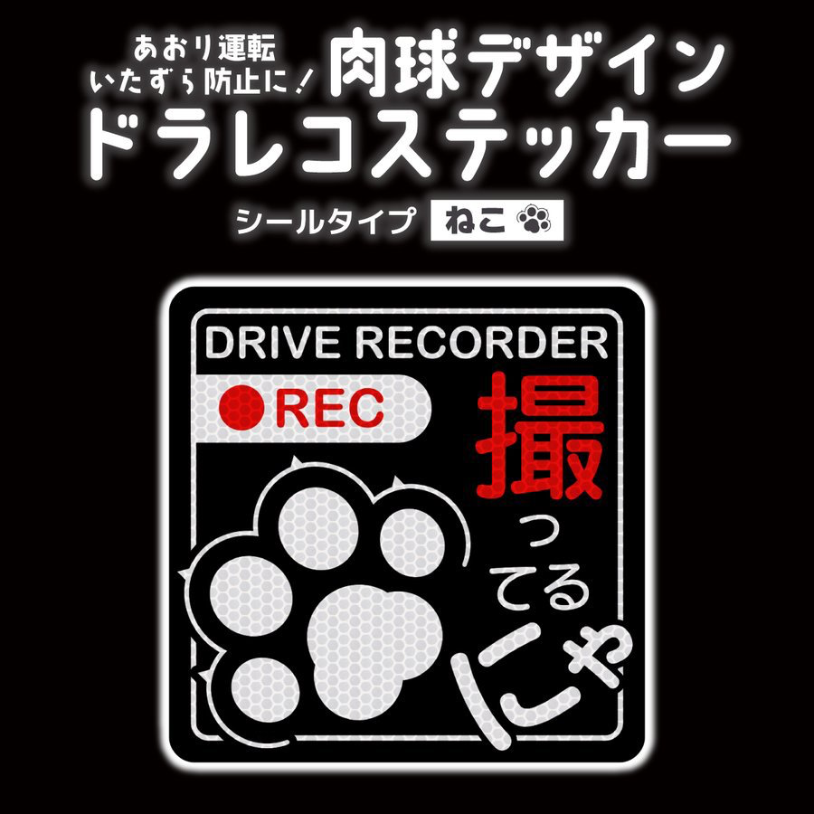 nikuQ_fun's tweet photo. 人気のドラレコステッカー🚗

「撮ってるにゃん」🐱
「撮ってるワン」🐶

あなたはどちら派？

反射タイプで夜間でも目立ちます👀
防水・屋外耐久💪

商品はこちら👇
https://t.co/mKTrAs1xnO https://t.co/fQEtDmP07Y