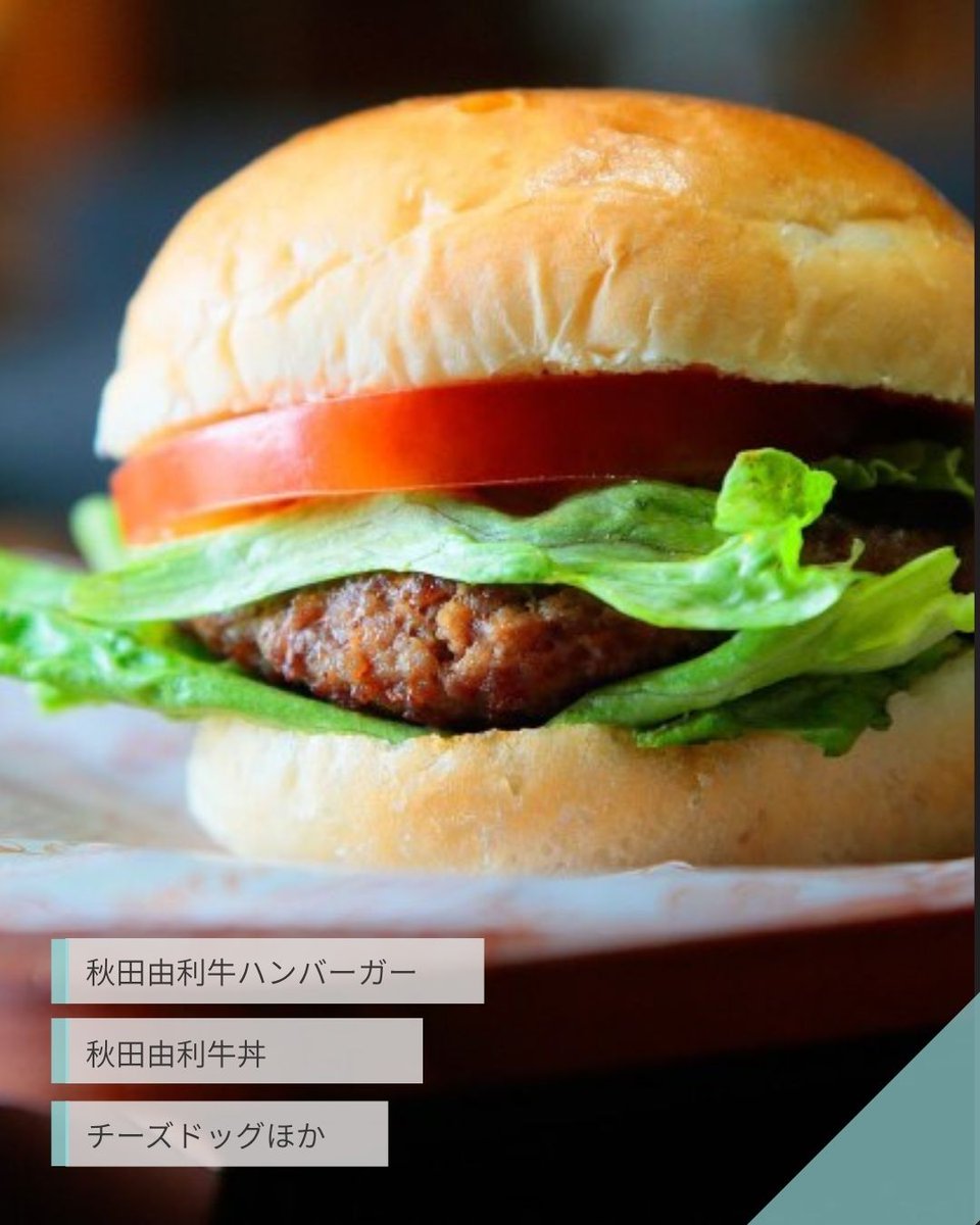hirokojibazaar's tweet photo. 【リバーロード】
地元・秋田のブランド牛「秋田由利牛」を使用したメニューが人気の「リバーロード」。
看板メ��ューは、秋田由利牛の旨みを存分に味わえる「秋田由利牛ハンバーガー」。ジューシーなお肉の美味しさを気軽に楽しめる、ぜひ味わっていただきたい一品です。#広小路バザール https://t.co/1SRH1Aswcl