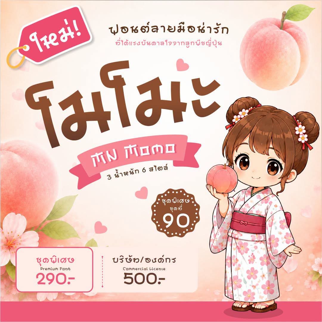 maneemeefont's tweet photo. 🌸 ยินดีต้อนรับ "โมโมะ" 🍑 ฟอนต์ชุดพิเศษ (3 น้ำหนัก 6 สไตล์) 

🏷️ราคาสำหรับใช้งานเชิงพาณิชย์
• บุคคลธรรมดาและฟรีแลนซ์: 290 บาท
• นิติบุคคล (สำหรับ 5 เครื่อง): 500 บาท
• นิติบุคคล (ไม่จำกัดจำนวนเครื่อง): 2,500 บาท

#ฟอนต์ใหม่ #มานีมีฟอนต์ #MNMomo https://t.co/TwxRKtGdnX