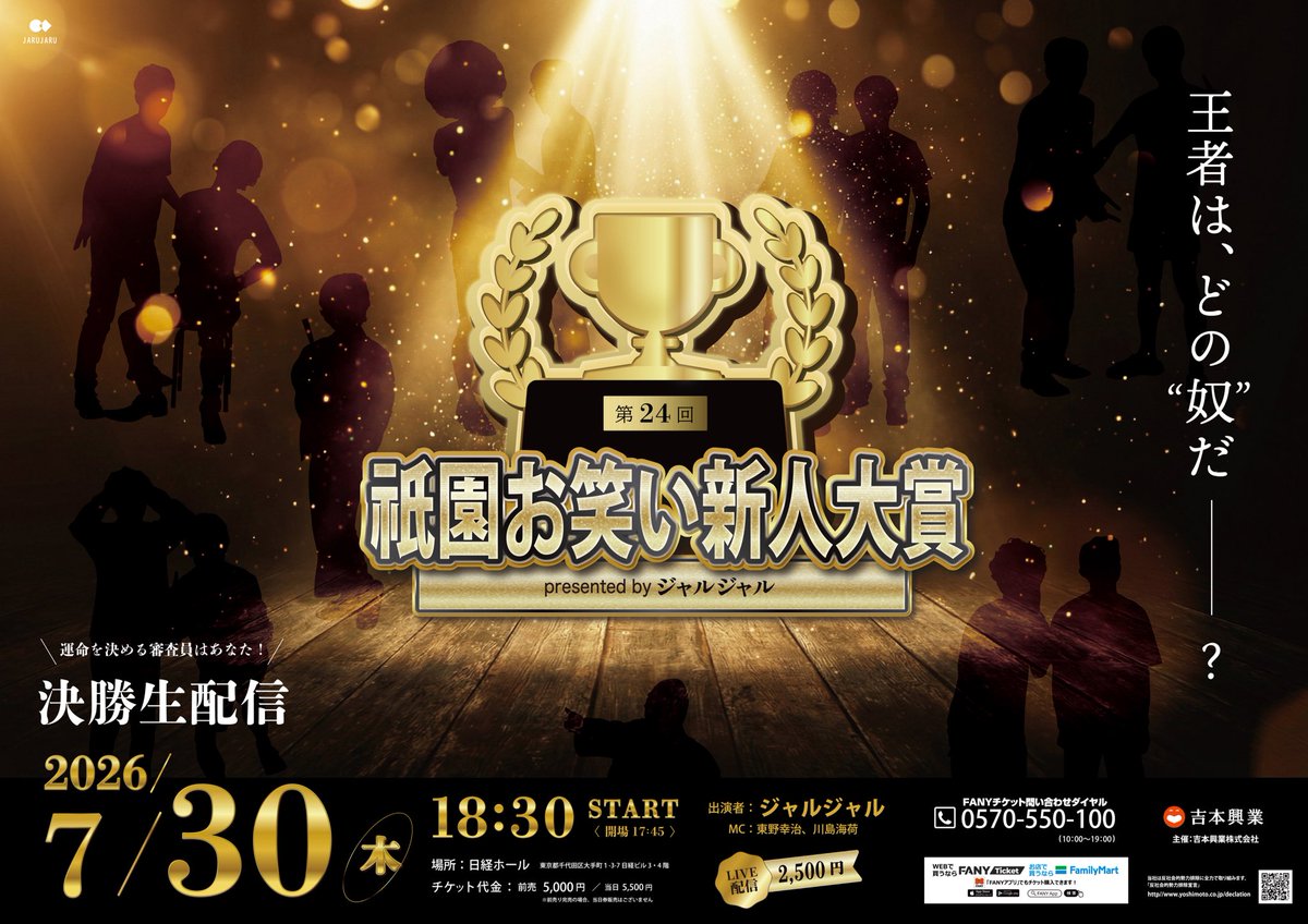 jarujaru12th's tweet photo. 🏆┈┈┈┈┈┈┈┈┈┈┈┈┈┈┈┈┈
　　
　　第24回祇園お笑い新人大賞
　presented by ジャルジャル開催決定‼️

   ┈┈┈┈┈┈┈┈┈┈┈┈┈┈┈┈┈🏆

ジャルジャルが演じる
“架空芸人たち”によるお笑い賞レースの開催が決定しました。

披露されるネタは漫才、コント、ピン芸、落語など、ジャンルは一切問いません。
当日は、熾烈な予選を勝ち抜いた実力派の8組が決勝の舞台に登場します。
さらに、直前まで誰が勝ち上がってくるか分からない敗者復活枠として、決勝の舞台へと返り咲くのは誰になるのか。
是非会場や配信にてご覧ください！

■日時：7月30日（木）17:45開場／18:30開演予定／20:30終演予定
■場所：日経ホール（東京都千代田区大手町1丁目3-7 日経ビル）
■出演者：ジャルジャルMC：東野幸治、川島海荷

■チケット料金（全席指定・税込）：
前売5,000円｜当日5,500円
配信：2,500円

🎫FANYチケット
https://t.co/gkb3zTMaCY

《チケット販売スケジュール》
◎ジャルジャルネタサロン先行受付
先行受付：6月30日（火）11:00～7月2日（木）11:00 

◎FANYチケット先行受付
先行受付：7月4日（土）11:00～7月7日（火）11:00 

◎一般発売
7月12日（日）10:00

◎配信チケット
・配信：7月30日（木）18:30～20:30 ※見逃し配信期間：～8月6日（木）23:59
・販売：7月12日（日）10:00～8月6日（木）12:00

#祇園お笑い新人大賞