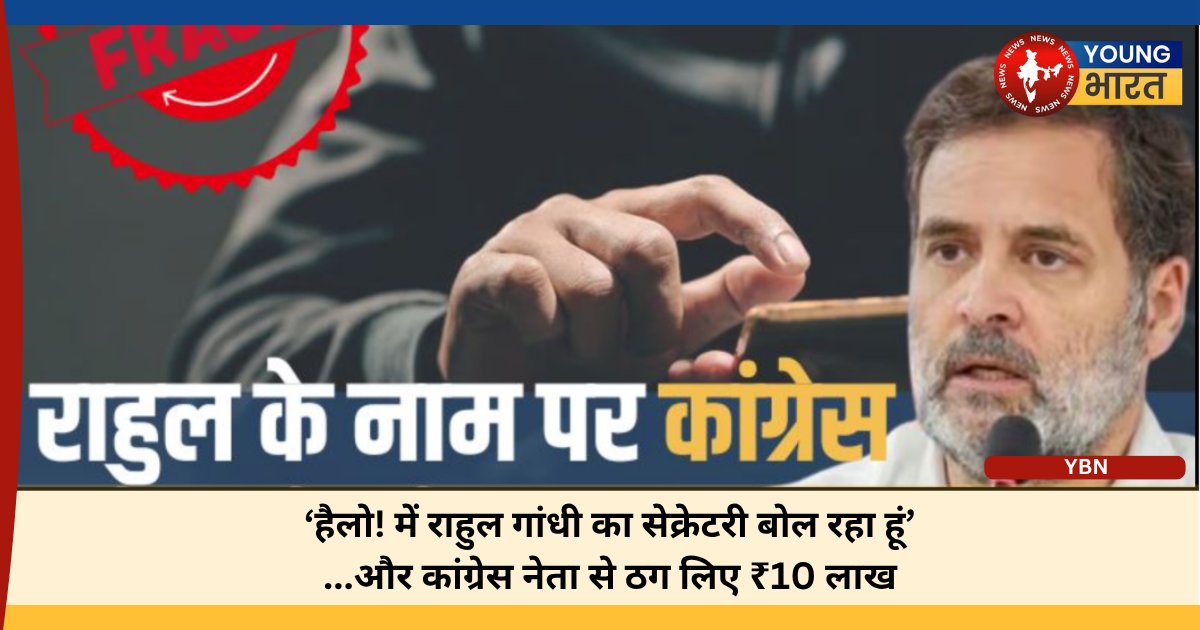 YoungBharat24's tweet photo. #NationalYBNDesk कांग्रेस नेता और लोकसभा में नेता प्रतिपक्ष राहुल गांधी का नाम लेकर 10 लाख रुपये की ठगी करने का एक चौंकाने वाला मामला सामने आया है ✍🏻 @mukeshksharma64
#FakeCall #Fraud #CyberCrime @RahulGandhi @INCIndia @police_haryana @INCHaryana https://t.co/gExRaZ7JMk