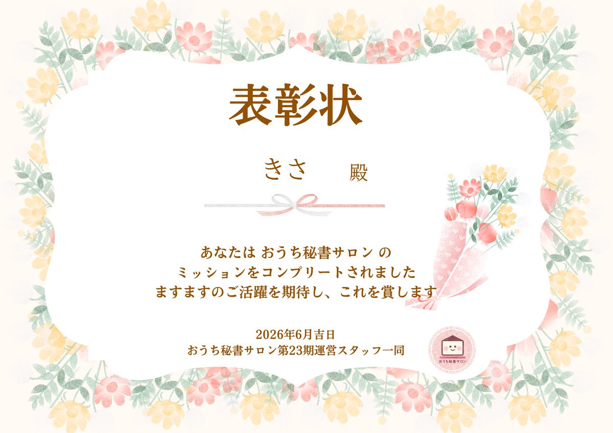 EikoStudyVA's tweet photo. ／ 
スーパー秘書誕生🎉🎊
＼

きささん@mountain202501さんがミッションコンプリートして スーパー秘書になりました🥳㊗️

全ミッションクリア、本当におめでとうございます～～🎊😍 

一つ一つを丁寧に経験し、しっかりと実績を積み上げてこられた方☺️🙌

 継続は力なりと言いますが、言うは易し行うは難しで、その本当に難しい「継続」をコツコツとされてきた方なんだと思います👏👏👏👏

それがきささんのしなやかな強さの原点なんだろうなと😍☺️👏

どうかそのしなやかな強さで、益々活躍の場を広げ行って下さい☺️👏🎉🎊

きささん@mountain202501 の今後のご活躍を楽しみにしています👏🥳🎉

#おうち秘書サロン