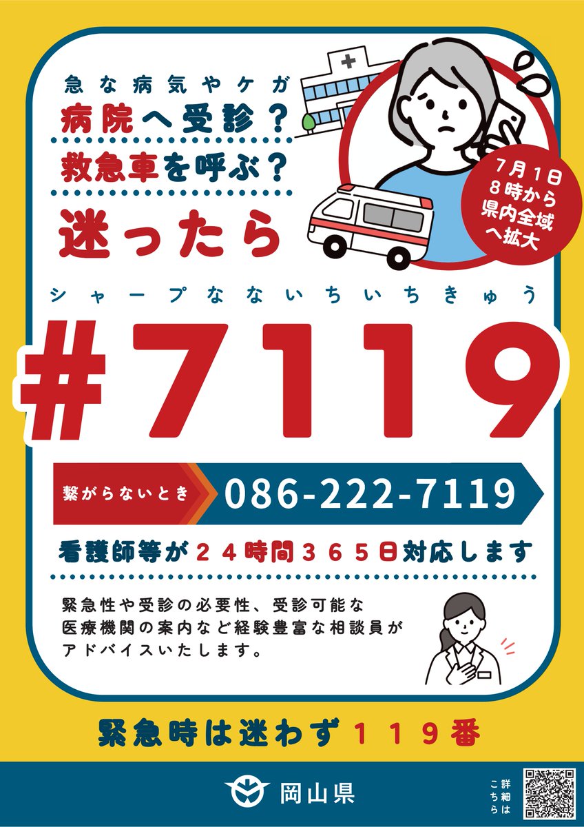 明日から『#7119』運用が岡山県でもスタート これはありがたい 以前私
