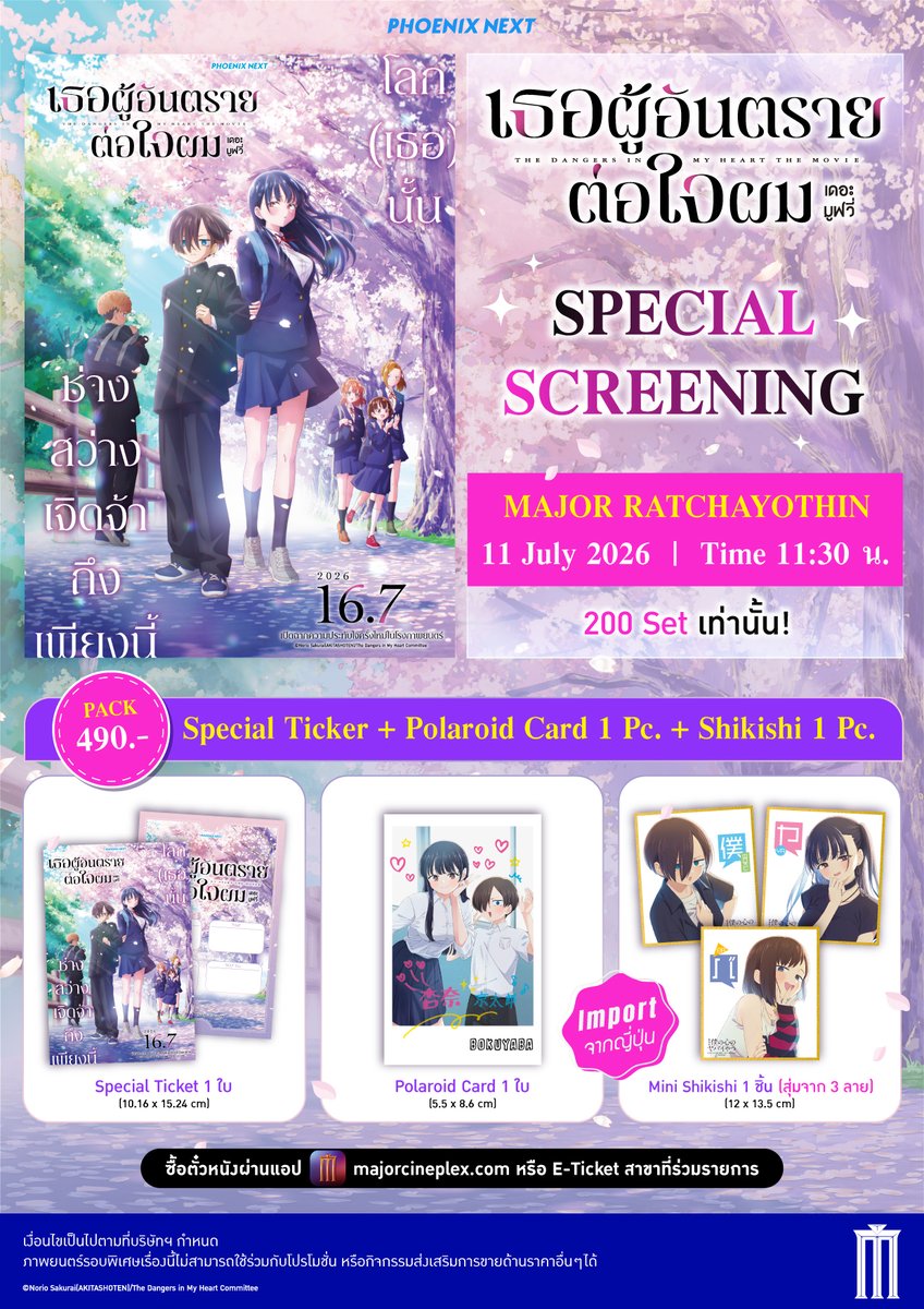 kadokawa_amarin's tweet photo. 🌸 โลกของเธอช่างสว่างสดใส... อันตรายต่อหัวใจผมซะเหลือเกิน!
🗓 เตรียมกดบัตรรอบพิเศษ เธอผู้อันตรายต่อใจผม เดอะมูฟวี่ 
🚨 จำกัดเพียงที่ละ 200 เซ็ตเท่านั้น!

💸 ราคา: 490 บาท (สำหรับที่นั่งเดี่ยว) ราคา: 980 บาท (สำหรับที่นั่งคู่)
🎁 ของแถมสุดพรีเมียม:

🌟 พิเศษ! ทุกที่นั่ง รับของพรีเมียมลิขสิทธิ์แท้จากภาพยนตร์
✅ SPECIAL TICKET (ขนาด 10.16x15.24 ซ.ม) จำนวน 1 ใบ (2 ใบ สำหรับที่นั่งคู่)
✅ POLAROID (ขนาด 5.5x8.6 ซ.ม) จำ���วน 1 ใบ มูลค่า 159 บาท (2 ใบ สำหรับที่นั่งคู่)
✅ SHIKISHI (ขนาด 12x13.5 ซ.ม) จำนวน 1 ใบ มูลค่า 399 บาท (มี 3 แบบให้สะสม) (2 ใบ สำหรับที่นั่งคู่) (ขอสงวนสิทธิ์ในการเลือกแบบ)

🗓 วันเสาร์ 11 ก.ค. 69
📍 SF เอ็มบีเค เซ็นเตอร์ รอบเวลา 11.30 น.
📍 เมเจอร์ รัชโยธิน รอบเวลา 11.30 น.

📢 เปิดขายบัตร
1 ก.ค. 69 เวลา 12.00 น. เป็นต้นไป

#phoenixnextmovie #BokuyabaMovieTH #เธอผู้อันตรายต่อใจผมเดอะมูฟวี่