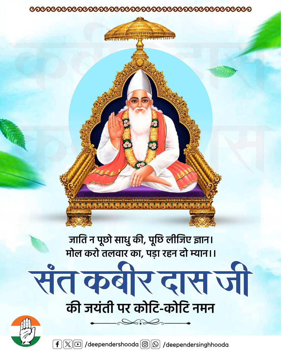 DeependerSHooda's tweet photo. महान् समाज सुधारक, अद्भुत कवि और संत शिरोमणि कबीर दास जी की जयंती पर सादर नमन। https://t.co/8mgu6OJXSN