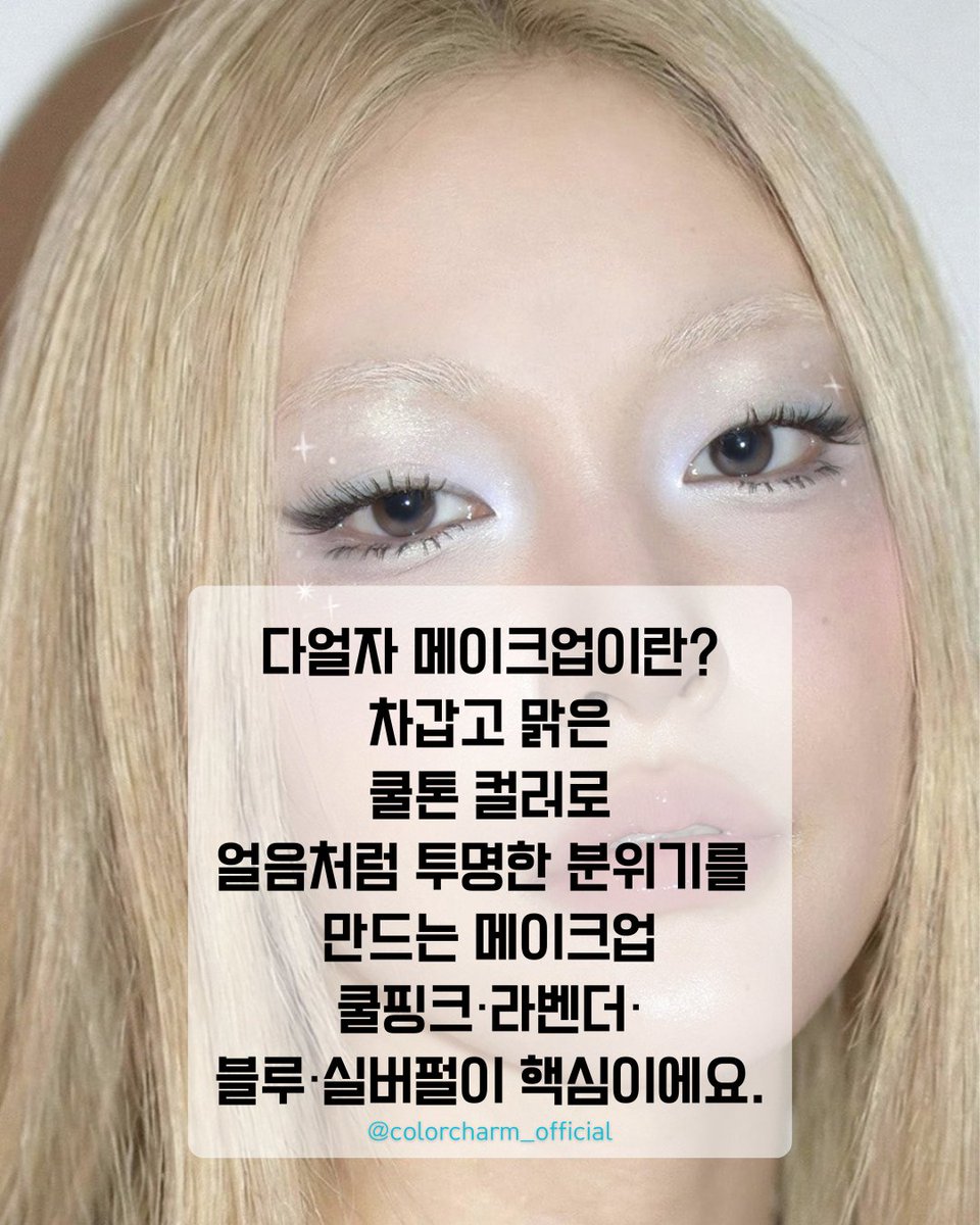color__charm's tweet photo. 다얼자 메이크업 쿨톤 제품 추천 타래 https://t.co/3SPPolUoM1