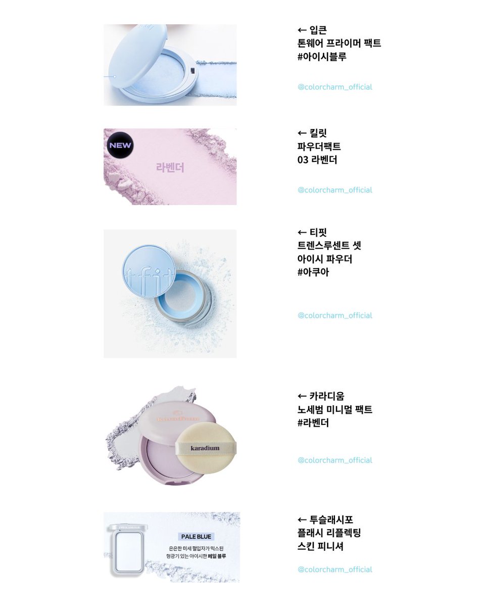 color__charm's tweet photo. 베이스류도 빼먹을 수 없잖아요
다얼자 메이크업을 더 확실하게 해주는 베이스, 파우더 등 https://t.co/YRQ9uOjuME