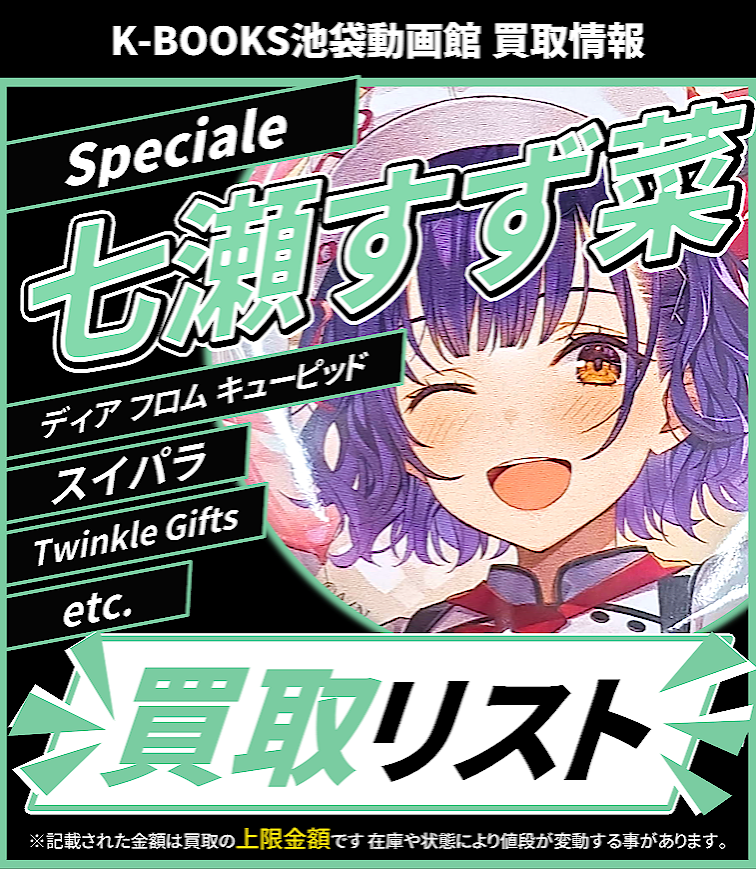 買取情報】 にじさんじ Speciale 七瀬すず菜 サンリオ にじフェス にじ