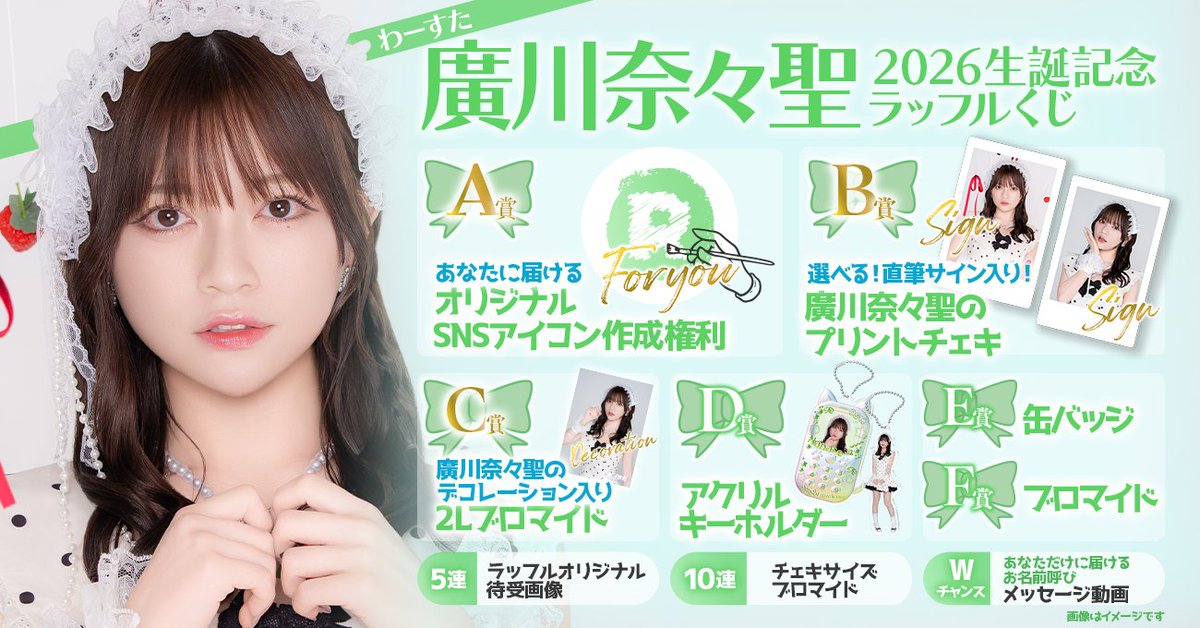 Raffle_info's tweet photo. ＼🎀リポストキャンペーン🎀／
わーすた 廣川奈々聖 2026生誕記念ラッフルくじ
抽選で1名様に『F賞ブロマイド』を全種セットにしてプレゼント🎁

景品の詳細はこちら
https://t.co/dljpP9QMGb

【応募方法】
1️⃣@Raffle_info をフォロー
2️⃣ この投稿をリポスト
🎯当選はDMでご連絡
締切: 7月6日(月)まで

当選連絡は7月7日(火)以降にDMにてお知らせします📩
※DM受信設定を許可に設定して下さい