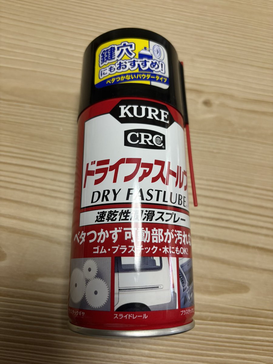 switchfitboxing's tweet photo. 鍵穴の調子悪いなぁって思ったので、素直に対応してる潤滑剤
556は❌
感動するくらい滑らかになった！ https://t.co/qHldwcWAF7
