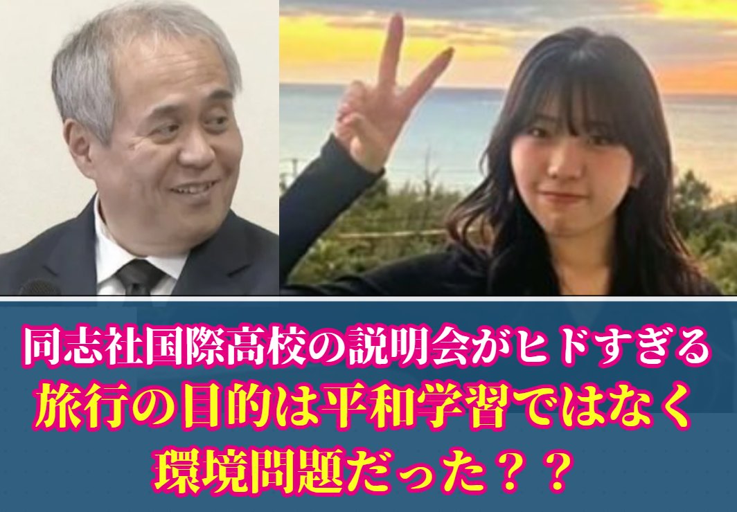 dadeyade's tweet photo. もうこの学校ダメかもしれん…

同志社国際高校が
【保護者排除でわずか30分の説明会】

しかも予め質問を募集したうえで
【70件の質問があったのに、たった5回の質疑応答】

しかも...
その衝撃すぎる内容
👇
------
① 初動対応の遅れについて
【これまでの学校側の主張】
　・生徒の安全確保を最優先に対応した
　・速やかに報告・共有を行った
　・保護者に対しても誠実に迅速な情報共有

【今回の説明会での校長弁】
　・学校が最初に連絡を受けたのは「11:03」
　・ボート転覆の事実のみ
　・教員1人で対応しておりコントロールが難しかった

　→実際の事故発生は「10:10」
　→「10:38」時点で引率教員が警察と現場で立ち話
　→教員1人で対応は病院へ向かう生徒たちに対してのみ
　→↑の時間は「13:23」。時系列がおかしい

　→現場にいた生徒がいるの理解してます？
　　なんですぐバレる嘘をつくのでしょう？

②抗議船であることの認識について
【これまでの学校側の主張】
　・抗議船であることは把握していなかった

【今回の説明会での校長弁】
　・認識していた先生もいれば、していなかった先生もいる
　・実際のコースで使われると思っていなかった先生もいる　
　・引率していた先生、1人は抗議船だと知っていた
　・もう1人は知らなかった

　→言う事がどんどん変わりますね？

③ 教育の中立性について
【今回の説明会での校長弁】
　・偏ったものを提供しているとは今も思っていない
　・本当は基地賛成の人も反対の人もたくさん出会う

　・文科省が指摘したのは辺野古のプログラムに関して
　・それ以外は議論になっていない

　→指導があっても「偏っていない」？？
　→挙句の果てに「事件のせい」にしだした
　→「事件があったからいろんな人に会えなかった」と言っている

　→コースの編成、プログラムからも基地賛成派に会うなどの予定は見えない
　→文科省からも同様の指摘

④金銭処理（謝礼）の不透明さ
【これまでの学校側の主張】
　・法令を遵守、適正な会計処理・公金の支出

【今回の説明会での校長弁】
　・（金井）船長から、「寄付をしたいのでヘリ基地協議会の名義にして」と言われた
　・そこの部分に関しては雑だったなと思う

　→政治的・社会的に議論のある団体への金銭処理を「雑だった」の一言で片付ける無責任さ
　→全て、金井牧師のせいにしようとしている　

　→不透明な資金流用・名義偽装の疑いを認めた形

⑤プログラム選定理由
【今回の説明会での校長弁】
　・自然環境の破壊というところが特に大きなポイントだったみたい

　→平和学習が前提の旅行ですよね？
　→環境破壊にすり替えようとしてます？
　→生徒さんは環境問題の抗議船に乗ったんですか？

⑥ 生徒・保護者への誠意と運営方法
【今回の説明会運営】
　・保護者の排除：6/15付の案内プリント「高校3年生」宛のみ
　　→保護者が事前に説明会を知る機会を事実上排除

　・引率教員の謝罪先送り：生徒からの「なぜ引率教員2名から謝罪がないのか」という質問
 　・調査委員会の結果を受けてから、全員からしっかり謝罪させたい」

　　→まずは結果に対しての謝罪は当然では？
　　→その調査結果はいつ出るんですか？

⑦説明会運営について
　・対話の拒絶・時間制限：生徒から70件以上の質問が集まる
　　→直接のやり取りはわずか5往復（30分強）
　　→一方的に打ち切り
　　→中には泣きながら必死に声をあげる生徒や困惑する生徒も

　　→体裁を保つために仕方なく行ったとも見えてしまう

　・SNS口封じ：「家族と共有するための録音は権利だが、それをSNSに上げるのは違う」
　　→実質的な口封じ
　　→内申や進路で立場上、学校に対して声を上げにくい生徒側の弱みに付けこむ

　・配慮に欠ける身内の登壇：
　　説明会直前の礼拝に、金井氏や辺野古との関わりを指摘されているY牧師を登壇

　　→Y牧師「船の一級免許が難しかった」といった自慢話
　　→生徒から「あの人から船の話題は聞きたくない」と困惑や不満

　　→人の死に関わる説明会の場で自慢話！？？
　　→全く責任や痛みを感じていないことがよく分かりますね

------

どう感じましたか？

すり替え、ごまかし、言い訳...

現場での行動が誰よりも的確だった
さらに情報やSNSにも通じている優秀な生徒たち相手に
この内容が通用すると思っているのでしょうか？

誰よりも生徒を見下しているのは学校の方では？

生徒が泣いたり困惑したのは
事件に対する悲しみもですが
”学校に絶望した”のもあるのではないかと思ってしまいます

みなさんはこの内容
どう感じましたか？