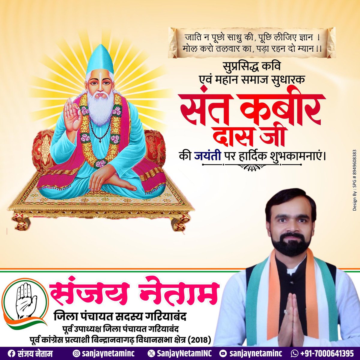 SanjayNetamINC's tweet photo. "जाति, पंथ और आडंबर से ऊपर उठकर मानवता, सत्य और प्रेम का मार्ग दिखाने वाले महान संत, समाज सुधारक एवं युगद्रष्टा संत शिरोमणि कबीर दास जी की जयंती पर उन्हें कोटि-कोटि नमन। 🙏🏻

कबीर साहेब का संदेश आज भी उतना ही प्रासंगिक है...
'मानवता सबसे बड़ा धर्म है, सत्य सबसे बड़ी साधना और प्रेम सबसे बड़ी पूजा।'

आइए, उनके बताए मार्ग पर चलकर समाज में भाईचारा, समानता, सद्भाव और सत्य के मूल्यों को आत्मसात करने का संकल्प लें।

संत कबीर दास जी की जयंती की सभी प्रदेशवासियों एवं क्षेत्रवासियों को हार्दिक शुभकामनाएं।🙏🏻

"साँच बराबर तप नहीं, झूठ बराबर पाप।
जाके हृदय साँच है, ता हृदय आप॥"

#संत_कबीर_दास_जयंती #SantKabirDas #kabirdas