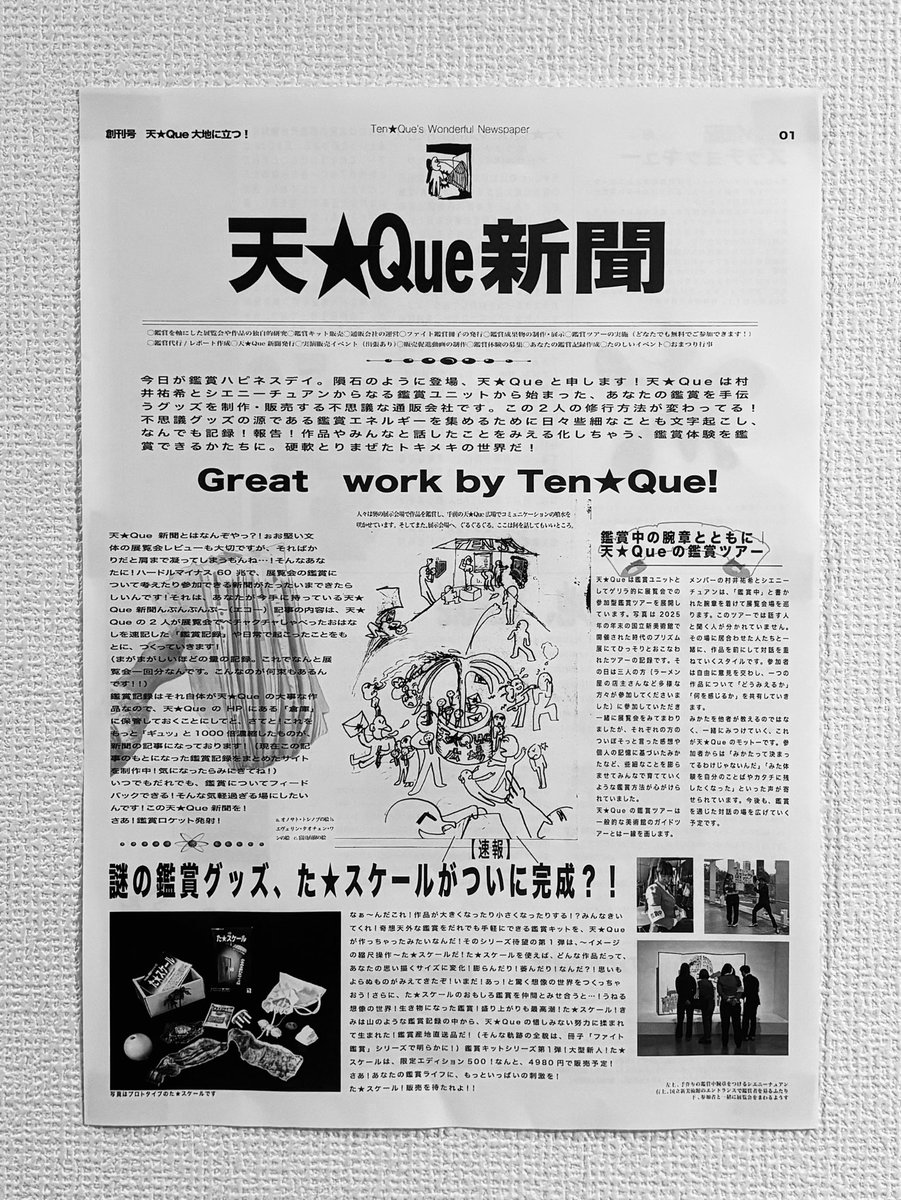tenque_info's tweet photo. 【祝】天★Que新聞創刊号を発行しました！鑑賞について考えたり参加できる新聞です！セブンイレブン、ローソンのネットプリントでどなたでも印刷できるよ！

《ネットプリントのご案内》
ローソン: 97UGQXPKBM
セブン: 20339891　
（設定　長辺とじ両面印刷）
※7/18迄 https://t.co/mojj6lNqFg