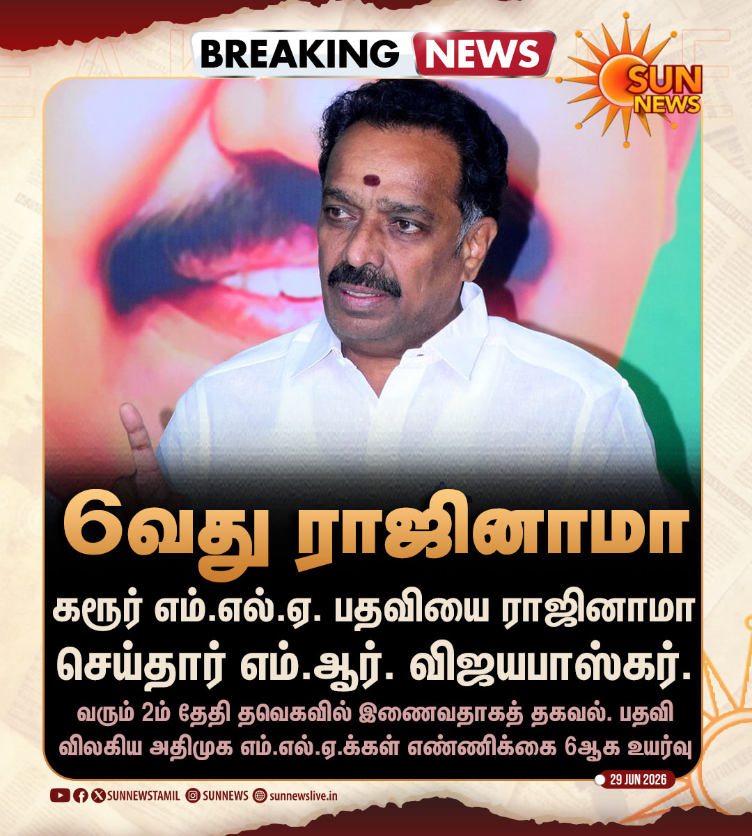 sunnewstamil's tweet photo. #BREAKING | ராஜினாமா செய்தார் எம்.ஆர்.விஜயபாஸ்கர்

#SunNews | #MRVijayabhaskar | #Resignation | #ADMK https://t.co/8RnSwht4Ul