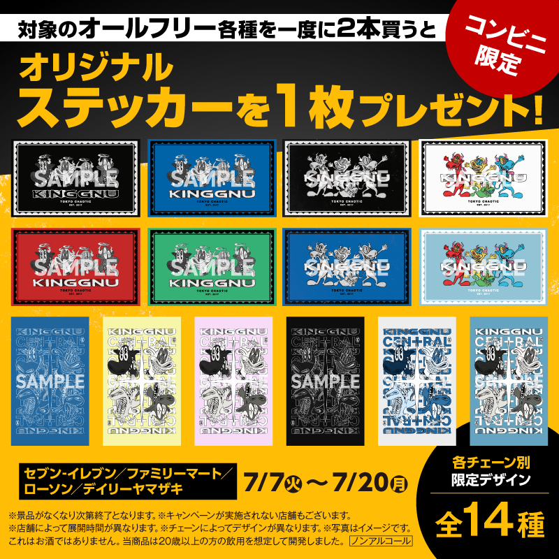suntory's tweet photo. ／
【コンビニ限定】
King Gnuオリジナルステッカー👑🐃
プレゼントキャンペーン‼
＼

オールフリー各種を2本同時購入すると
オリジナルステッカーがもらえる🎁
チェーンごとに絵柄が異なります💫

※対象商品の組み合わせ自由
※対象商品はチェーンによって異なります
※無くなり次第終了となります