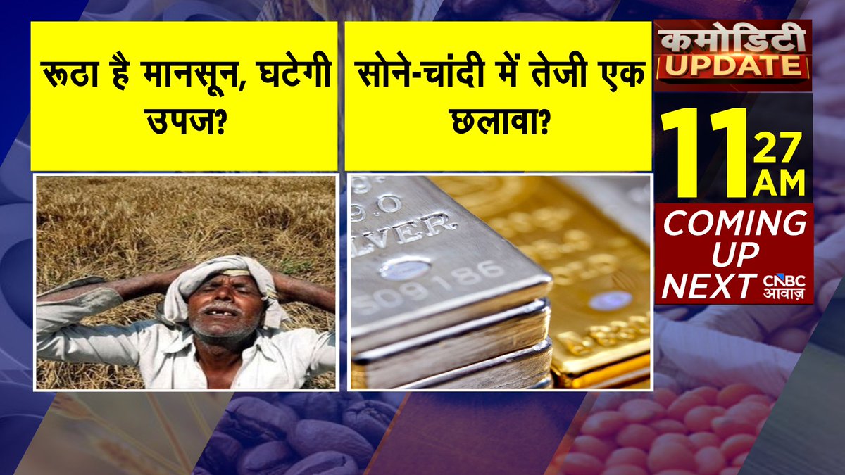 CNBC_Awaaz's tweet photo. #ComingUp | #CommodityRoundup           

 1) रूठा है मानसून, घटेगी उपज?

2) सोने-चांदी में तेजी एक छलावा?

 Watch LIVE Show here  https://t.co/FnwBtOS5TY

@Manisha3005 #commoditynewsinhindi #BombayMetalExchange https://t.co/SShCXVdFCY