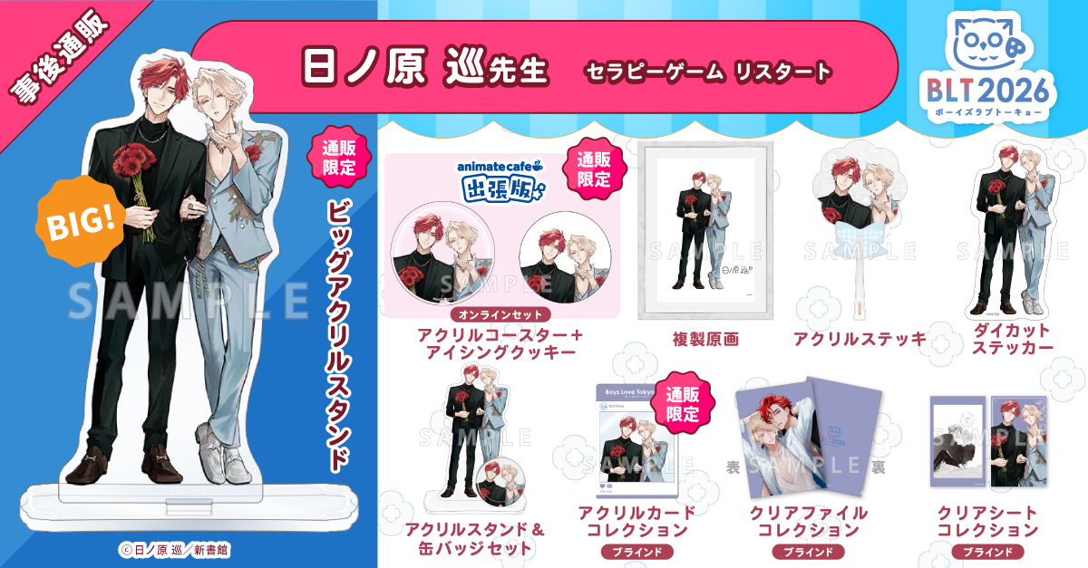 【アクリルスタンド8点セット】セラピーゲーム ◤事後通販グッズ 追加公開.ᐟ.ᐟ◢ 日ノ原 巡先生(@hnhr_mgr