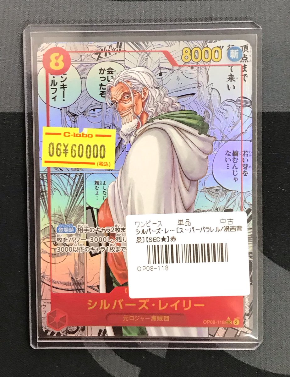 ワンピースカードゲーム 販売情報】 ⚔️ シルバーズ・レイリー OP08