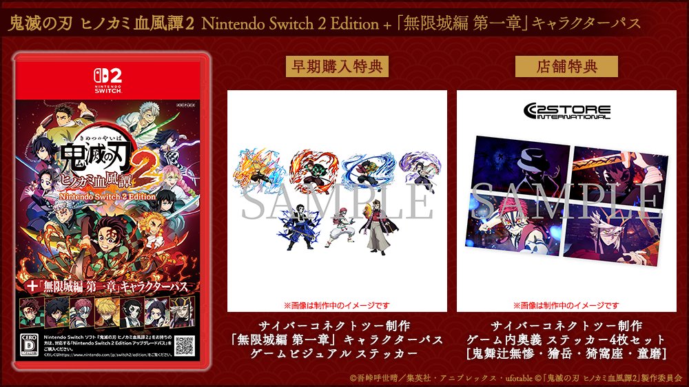 cc2store_cc2's tweet photo. ﹏﹏﹏﹏﹏﹏﹏﹏﹏﹏﹏﹏﹏﹏﹏
  　2026年10月29日(木)発売！
　   　🔥予約受付開始🔥
﹋﹋﹋﹋﹋﹋﹋﹋﹋﹋﹋﹋﹋﹋﹋
鬼滅の刃 ヒノカミ血風譚2 Nintendo Switch™ 2 Edition 
+「無限城編 第一章」キャラクターパス
🔗https://t.co/gYoqgH9qaI

＜早期購入特典＞
サイバーコネクトツー制作
「無限城編 第一章」キャラクターパス
ゲームビジュアル ステッカー

＜店舗特典＞
サイバーコネクトツー制作
ゲーム内奥義 ステッカー4枚セット
[鬼舞辻󠄀無惨・獪岳・猗窩座・童磨]

＜公式サイト＞
https://t.co/6pUU04IIgK

#ヒノカミ2 #鬼滅の刃