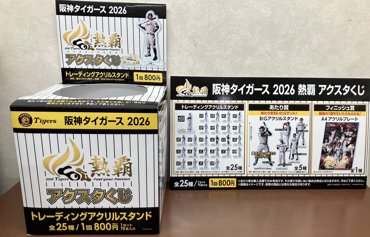 くじ情報】 6月30日10時より『阪神タイガース 熱覇2026アクスタくじ