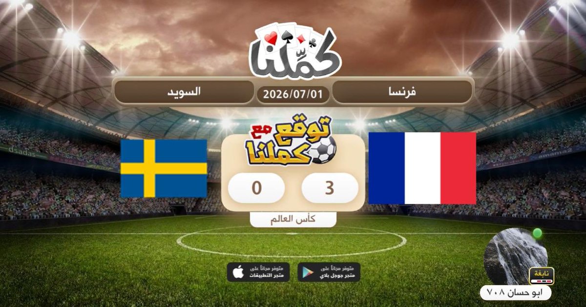 dhooome708's tweet photo. مباراه سهله
@Kammelna #توقع_مع_كملنا #فرنسا_السويد https://t.co/Tbk8D21HGH