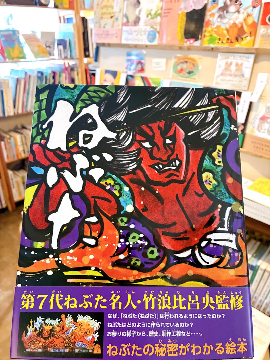 ご恵送いただきました。 池田まき子 文、水野ぷりん 絵 『ねぶた』（汐