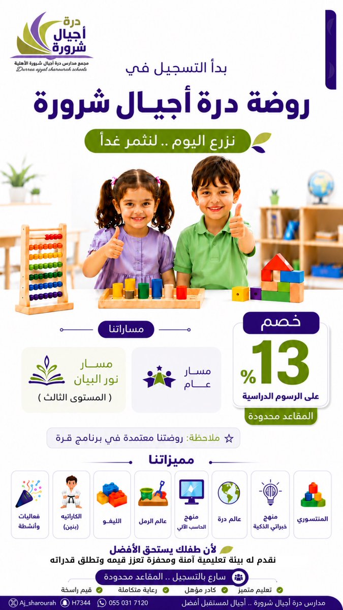 DarahSch's tweet photo. ✨ بدأ التسجيل في روضة دُرّة أجيال شرورة 🌱

بيئة تعليمية آمنة ومحفزة، تُنمي مهارات طفلك وتُعدّه لمستقبل مشرق.

🎁 خصم 13% على الرسوم الدراسية.
⭐ معتمدة في برنامج قُرّة.
📌 المقاعد محدودة، بادروا بالتسجيل.
📲0550317120

 #شرورة #رياض_الأطفال #التسجيل_مستمر #برنامج_قرة https://t.co/M4Mx1ccL4l