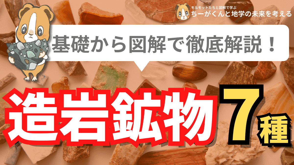 spEarthScience's tweet photo. 【基礎から図解で徹底解説】造岩鉱物7種

理科で造岩鉱物を7個くらい覚えたけど、造岩鉱物って結局何かよく分かっていない…そんなあなたに伝えたい！マグマが冷えてできる火成岩を構成する鉱物こそが「造岩鉱物」です。火成岩が造岩鉱物の集まりだと分かると、少し見え方が変わってくるはず！ https://t.co/VD7hQFXxzr