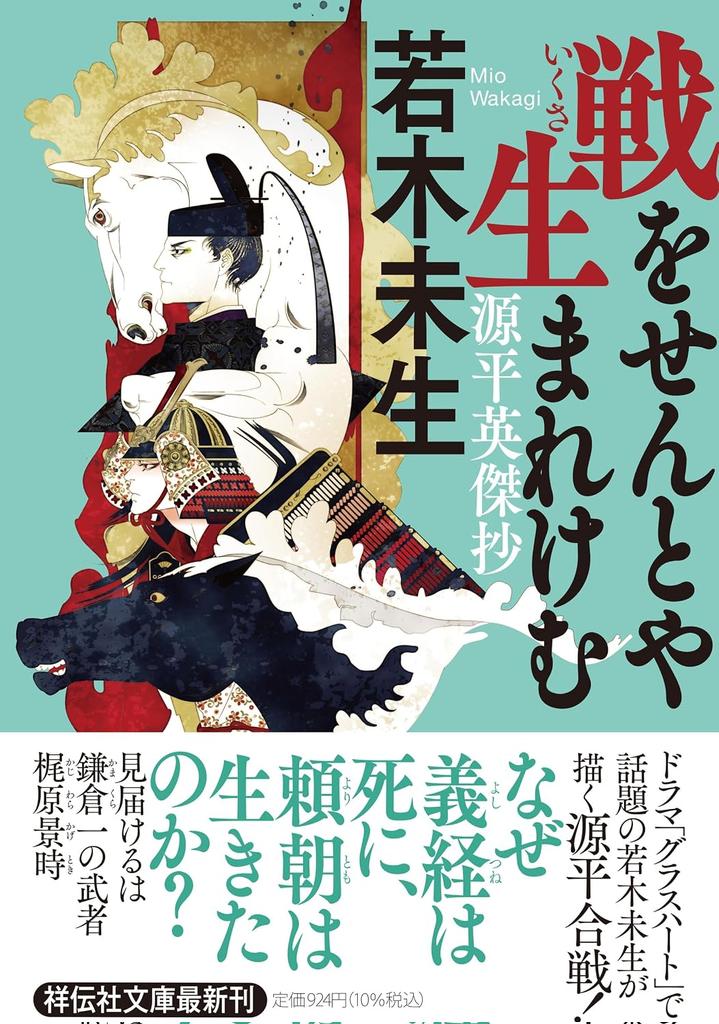 kashima_echo's tweet photo. 『戦をせんとや生まれけむ』　源平英傑抄
若木未生
祥伝社様

文庫版でも装画を使っていただきました
どうぞよろしくお願いいたします https://t.co/wbU7U78nYa