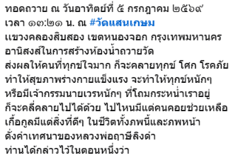 SaintFCOfficial's tweet photo. ทำบุญสร้างห้องน้ำ-ห้องสุขา 
สร้างสุขาสร้างสุขใจ บุญปลดทุกข์ เห็นสุขทันตา 

🗓️ ทอดถวาย ณ วันอาทิตย์ที่ ๕ กรกฎาคม ๒๕๖๙
⏰ ทางวัดเริ่ม เวลา 13.21 น. (เวลาตามที่วัดประกาศ)
📍ณ วัดแสนเกษม
เเขวงคลองสิบสอง เขตหนองจอก กรุงเทพมหานคร

ท่านใดสนใจไปร่วมทำบุญกับทางวัดได้นะคะ 🙏
  
Making merit by building bathrooms and toilets.
Build a toilet, build happiness. Good deeds relieve suffering, happiness is seen instantly.

🗓️ Offering on Sunday, July 5, 2026
⏰ The temple will start at  PM. (As announced by the temple)
📍At Wat Saen Kasem
Khlong Si Twelve Subdistrict, Nong Chok District, Bangkok

Anyone interested in joining us for a merit-making activity at the temple, please feel free to join. 🙏

#Saint_sup #MingEr 
#เซ้นต์ศุภพงษ์