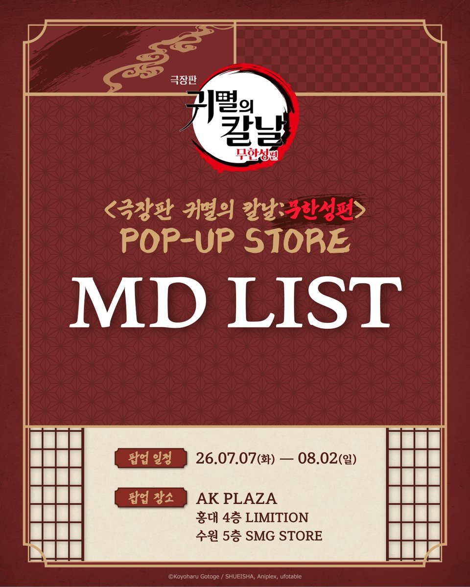 smgstore_kr's tweet photo. #귀멸의칼날 #무한성편 POP-UP STORE
✨MD LIST 공개

═════ MD LIST ═════

#극장판_귀멸의칼날_무한성편_팝업스토어

드디어 결전의 포문이 열렸습니다-!

무한성에서 펼쳐지는 최후의 결전—
그 치열한 순간을 담은
다양한 굿즈들을 만나보세요🔥

══════════════════

- 운영 상황에 따라 입고 일정이 변동 될 수 있습니다.
- 단순 변심에 의한 교환 및 환불은 불가 합니다.
- 불량 상품의 경우 현장 교환을 원칙으로 합니다. 해당 물품과 결제하신 카드 및 구매 영수증을 지참하시어 현장 직원에게 문의 부탁 드립니다.
- 1인당 품목 별 구매 제한 수량이 있습니다. 현장 및 온라인 안내 확인 부탁 드립니다.
- 재고 현황은 노션 링크를 통해 확인하실 수 있습니다.
🔗홍대: https://t.co/E02dI0FJBv
🔗수원: https://t.co/iwBPTRfH2r
- 이미지는 예시이며, 실제 상품과 다를 수 있습니다.

그 외 정보는 에스엠지 스토어 & 리밋션 공식 계정을 확인해주세요.
.
.
.
#극장판_귀멸의칼날_무한성편_팝업스토어

🗓️운영 기간
: 2026.07.07(화) - 08.02(일)

📍운영 장소
: AK PLAZA 홍대&수원 동시 진행 🔥
: 홍대 4층 LIMITION / 수원 5층 SMG STORE